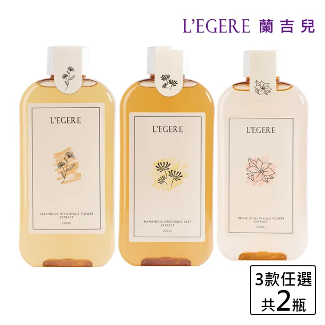 即期品【LEGERE 蘭吉兒】原液精露220ml(任選兩款 金盞花舒緩/金縷梅控油/橙花保濕)