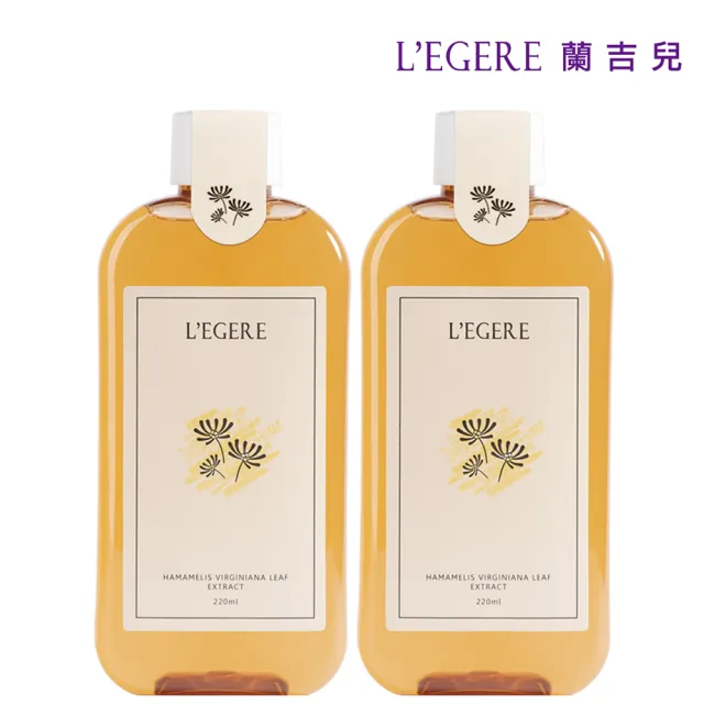 即期品【LEGERE 蘭吉兒】原液精露220ml(任選兩款 金盞花舒緩/金縷梅控油/橙花保濕)