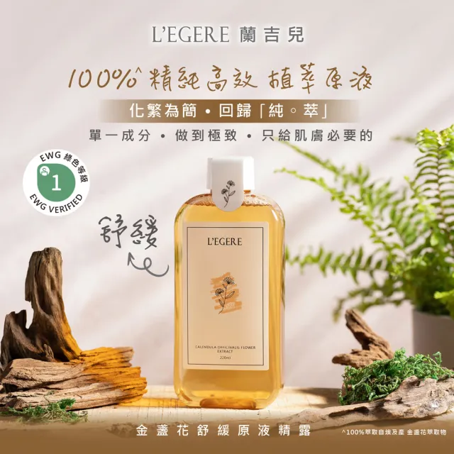 即期品【LEGERE 蘭吉兒】原液精露220ml(任選三款 金盞花舒緩/金縷梅控油/橙花保濕)