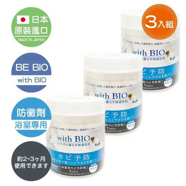 【日本原裝BE BIO】with BIO浴室專用防黴劑100g-安心無香-3入組(日本微生物防黴專利第3590019號)