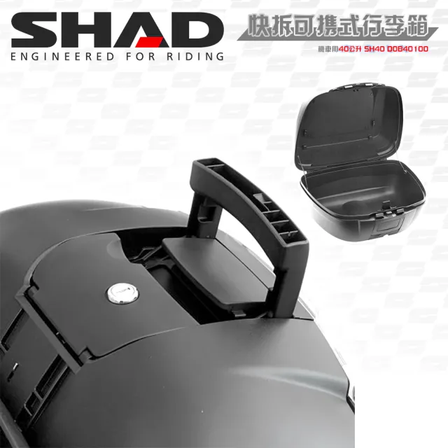 【SHAD】可攜式-快拆行旅箱組合 SH40箱+靠背(原廠公司貨 40-49x43x30cm)