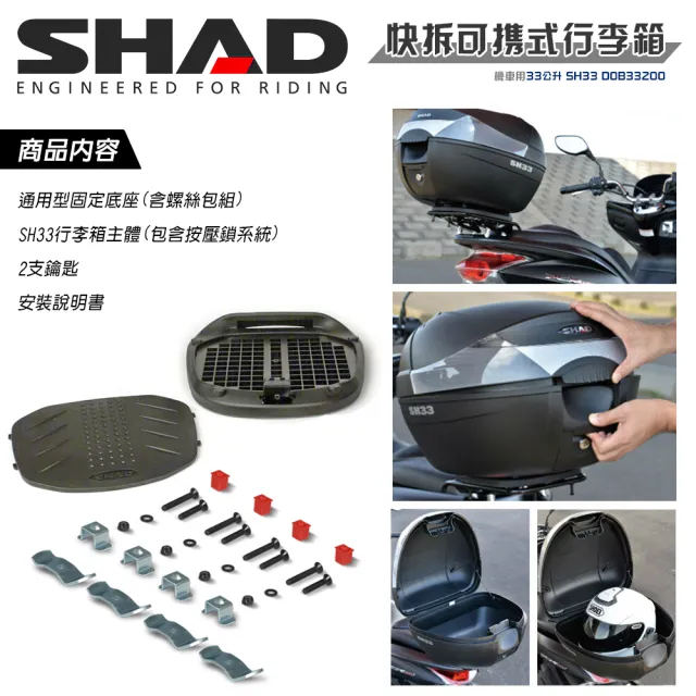 【SHAD】可攜式-快拆行旅箱組合 SH33箱+靠背(原廠公司貨 SH33-31x43x42cm)