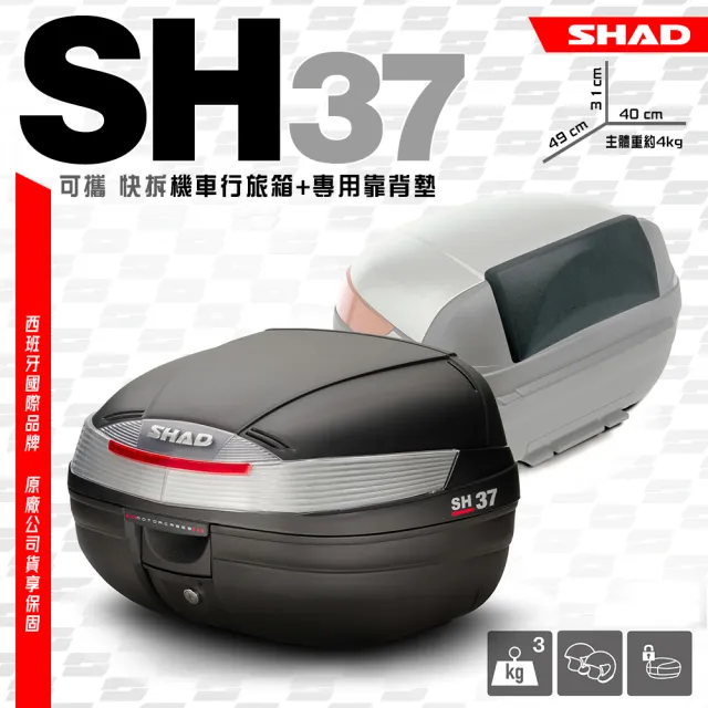 【SHAD】可攜式-快拆行旅箱組合 SH37箱+靠背(原廠公司貨 SH37-49x31x40cm)