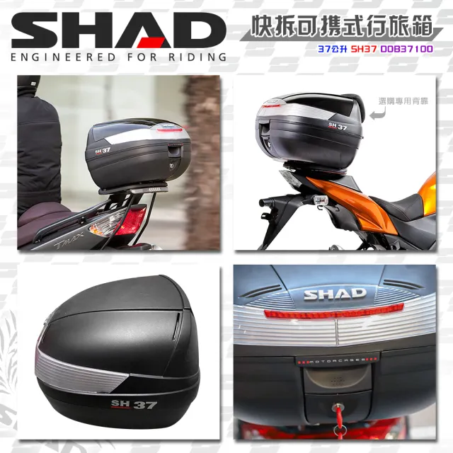 【SHAD】可攜式-快拆行旅箱組合 SH37箱+靠背(原廠公司貨 SH37-49x31x40cm)