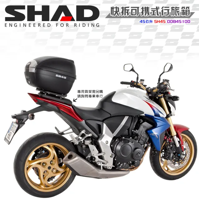 【SHAD】可攜式-快拆行旅箱組合 SH45箱+靠背(原廠公司貨 SH45-57x41x31cm)