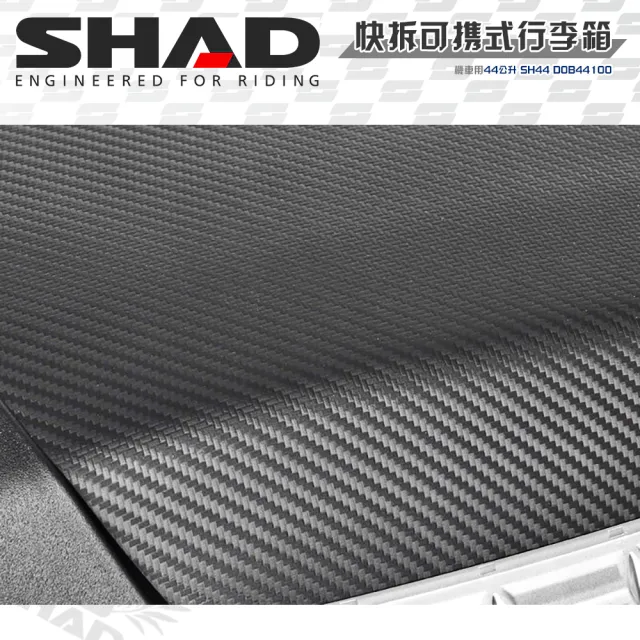 【SHAD】可攜式-快拆行旅箱組合 SH44卡夢上蓋箱+靠背(原廠公司貨 SH44-55x44x32cm)