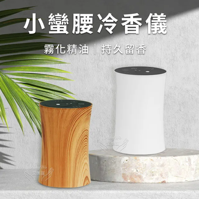 【Amywo艾美窩】小蠻腰冷香儀IM-10型 擴香機 無水擴香儀(純精油噴香機 車載香薰機 擴香儀 香薰機)