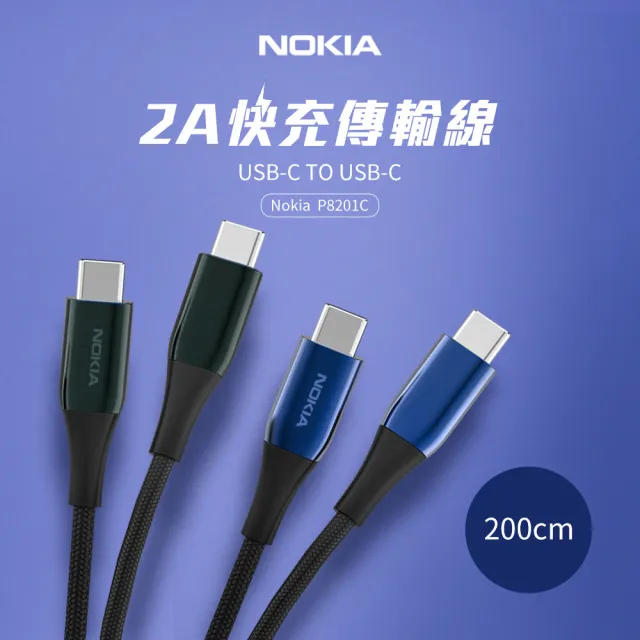 【NOKIA】Type-C轉Type-C 200CM 2A鋁合金經典極速充電傳輸線(P8201C)
