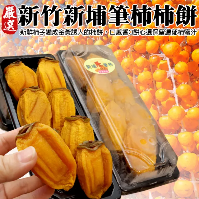 【WANG 蔬果】新竹新埔筆柿餅300gx4盒(300g/盒)