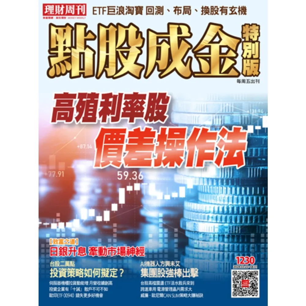 【momoBOOK】點股成金1230期(電子雜誌)