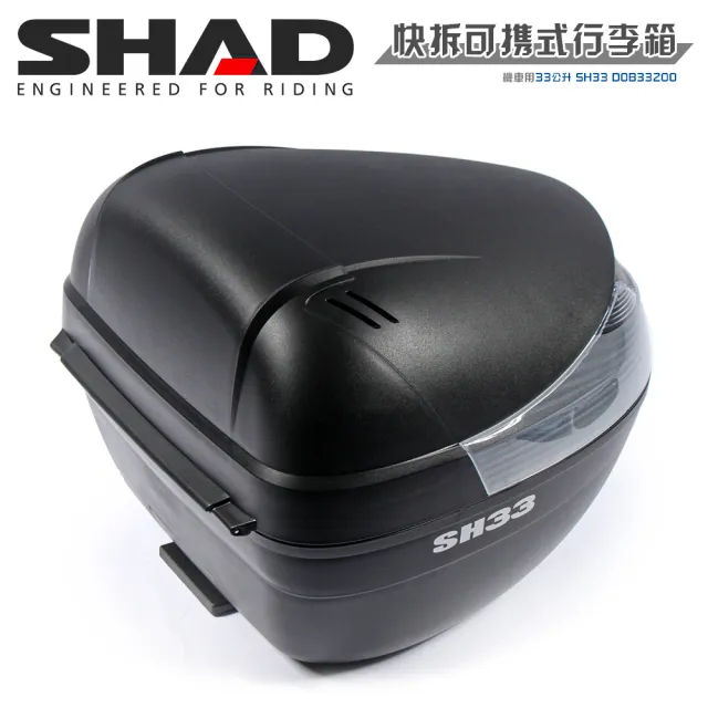 【SHAD】機車用 可攜式-快拆行旅箱(原廠公司貨 SH33-31x43x42cm)
