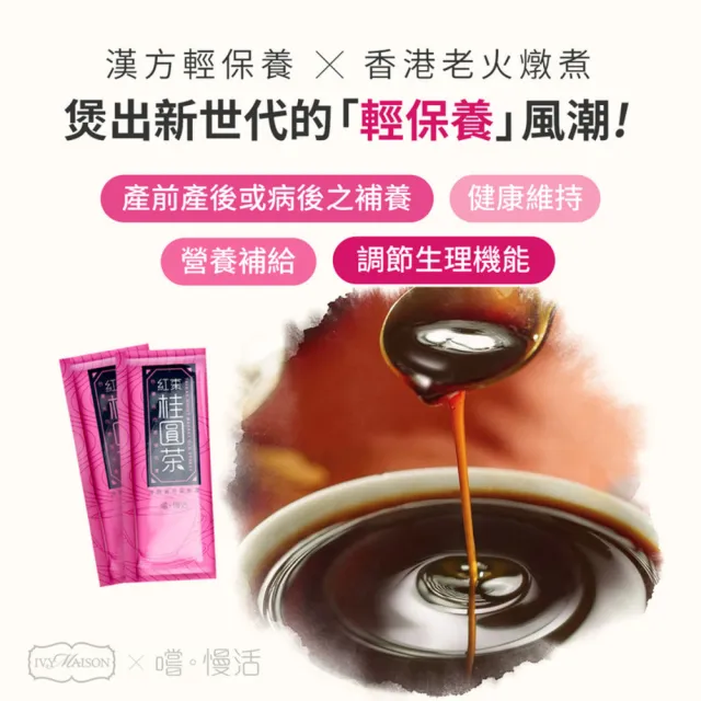 【IvyMaison】X嚐。慢活 紅棗桂圓茶-2盒(黑糖/黑糖膏/即沖飲品/取代手搖/無添加/健康飲)