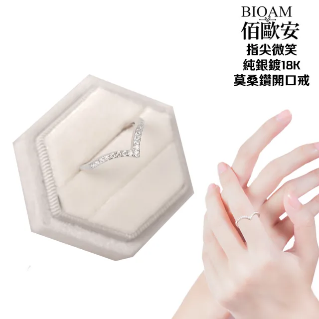 【BIOAM 佰歐安】莫桑鑽開口戒/排戒微笑指尖好運純銀18K鑽一入(10週年慶/過爐款/莫桑鑽戒指/不過敏)