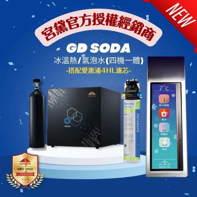 【GUNG DAI 宮黛】GD SODA廚下型智慧三溫/氣泡水飲水機(搭配方案 宮黛3道濾心/愛惠浦4HL)