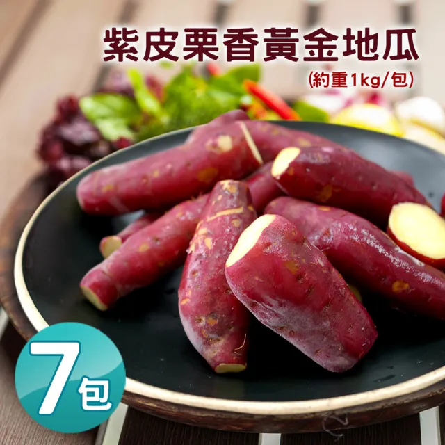【優鮮配】養身輕食紫皮栗香黃金地瓜7包(約1kg/包)