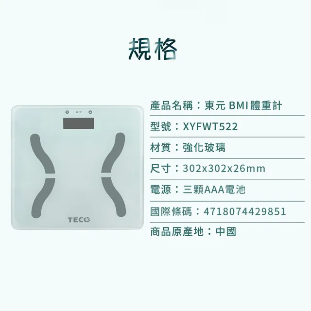 【TECO 東元】BMI體重計(XYFWT522)