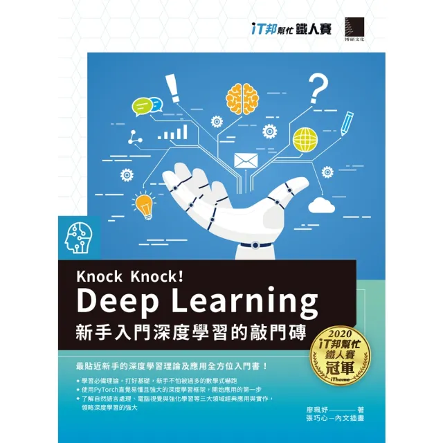 【momoBOOK】Knock Knock! Deep Learning：新手入門深度學習的敲門磚(電子書)