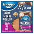 【Snappy Tom 幸福貓】無穀大貓罐（雞肉底）400g*24罐組 副食 全齡貓 貓罐頭(C002D31-1)