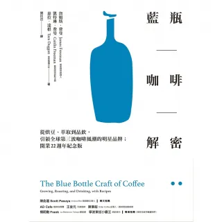 【MyBook】藍瓶咖啡解密：從烘豆、萃取到品飲，引領全球第三波咖啡風潮的明星品牌；開業22週(電子書)