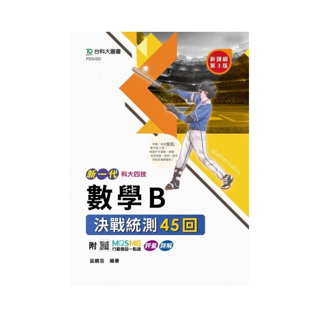 數學B決戰統測45回-（新一代）第三版-科大四技-附MOSME行動學習一點通