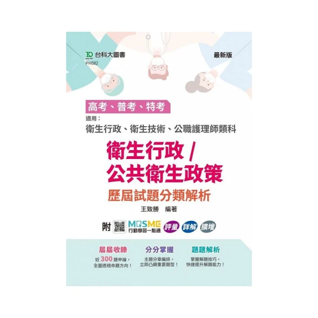 高考、普考、特考 衛生行政/公共衛生政策 歷屆試題分類解析