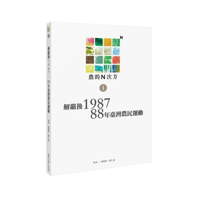 農的N次方．第一冊：解嚴後1987、88年臺灣農民運動