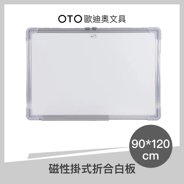 【OTO 歐迪奧】磁性掛式折合白板 90*120cm