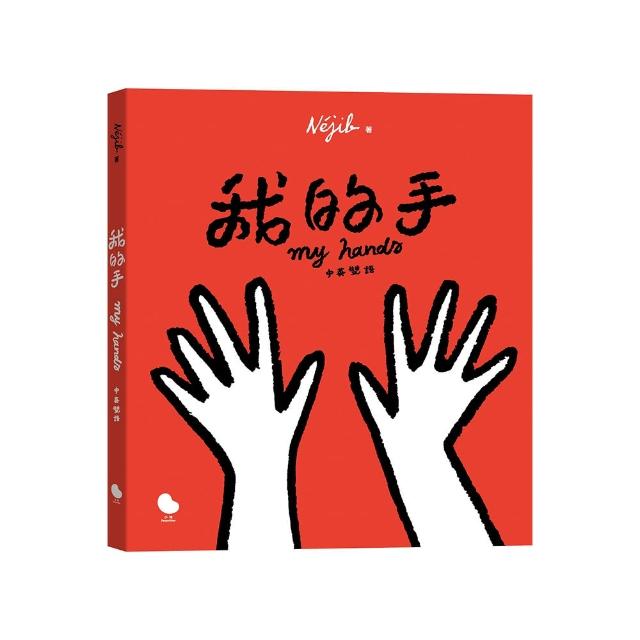 我的手（中英雙語）