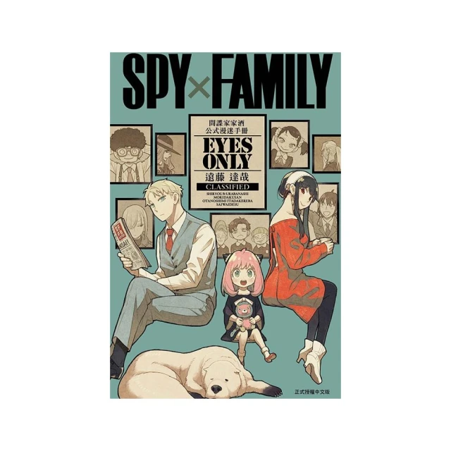 SPY×FAMILY 間諜家家酒 公式漫迷手冊 EYES ONLY 全