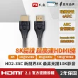 【PX 大通】HD2-3XC 3公尺超高速HDMI線 8K高畫質認證影音傳輸線(超高速HDMI)
