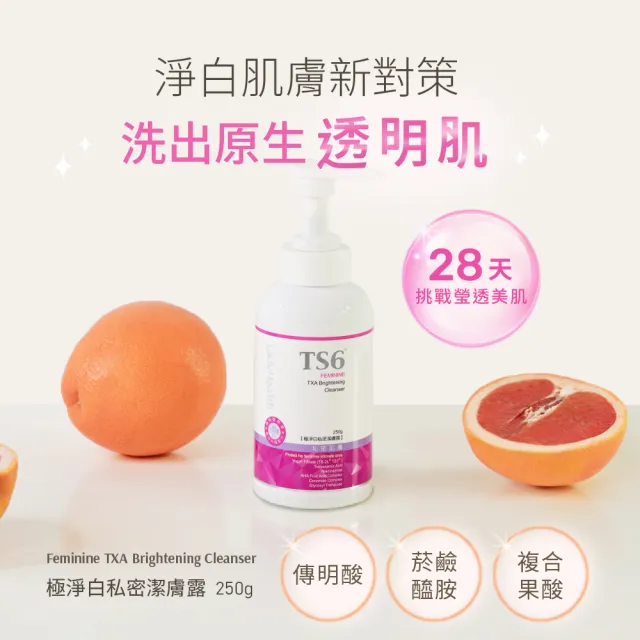 【TS6護一生】極淨白私密潔膚露250g(私密美白 私密清潔)