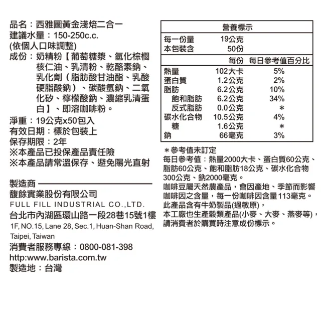 【西雅圖】黃金淺焙拿鐵二合一(19gx50入/盒)