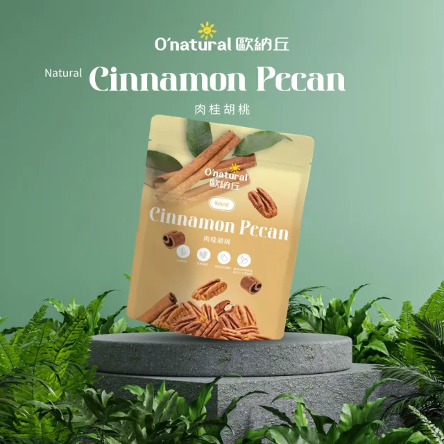 【Onatural歐納丘】堅果袋裝_肉桂胡桃50g/包(不含甜味劑 低溫烘培 非油炸)