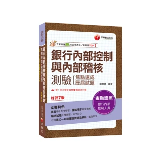 2024【圖表導引思考學習】銀行內部控制與內部稽核測驗 焦點速成+歷屆試題〔七版〕