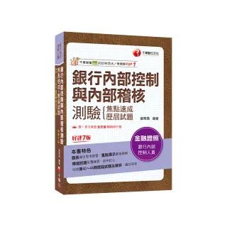 2024【圖表導引思考學習】銀行內部控制與內部稽核測驗 焦點速成+歷屆試題〔七版〕
