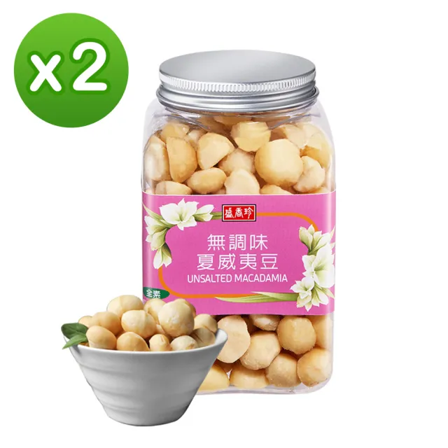 【盛香珍】無調味夏威夷豆220gX2罐入(吃到最原始的天然滋味)