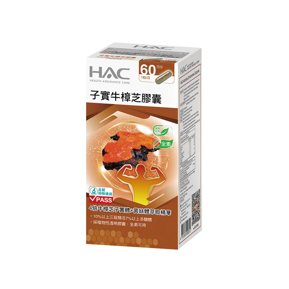 【永信HAC】高濃縮子實牛樟芝膠囊(60粒/瓶)