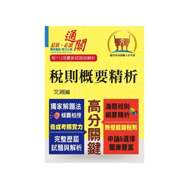 專責報關【稅則概要精析】（獨家應試心法•上榜唯一選擇）（8版）