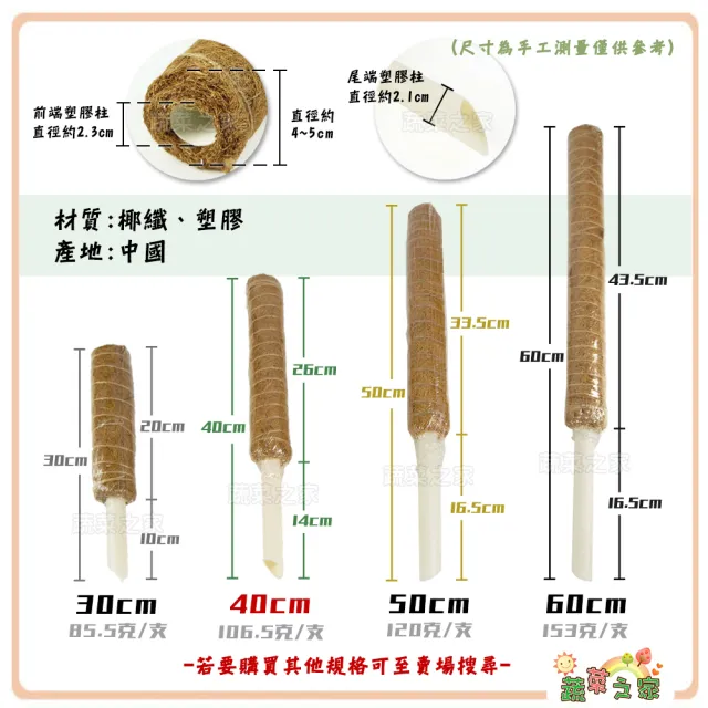 【蔬菜之家】椰纖棒 40公分-可串接式(塑膠中柱防霉.攀爬類植物.水苔棒.椰纖柱.椰棒)