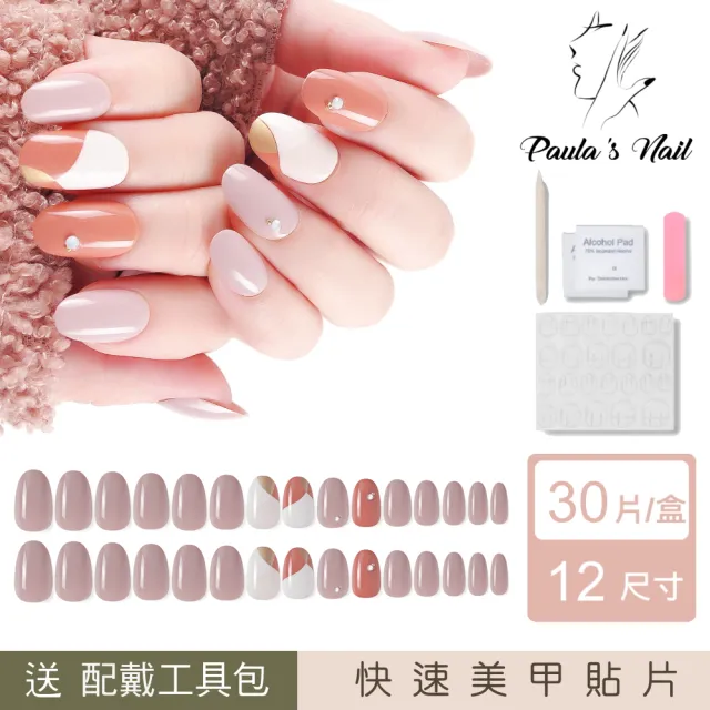 Paulas Nail 焦糖瑪其朵 光療指甲貼片(指甲貼片 光療甲 美甲貼)