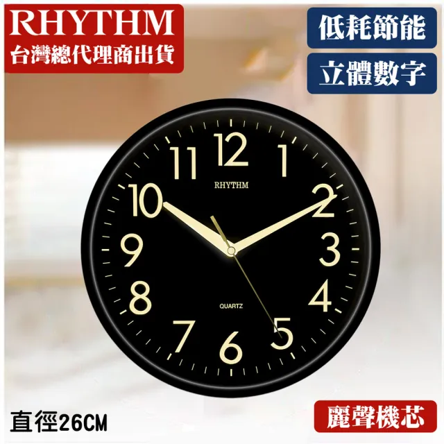 【RHYTHM 麗聲】現代居家風格經典款10吋掛鐘(尊爵黑)