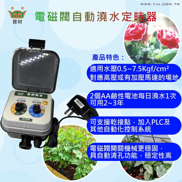 【田園樂】育材自動澆水定時器/電磁閥/插電(自動定時省水高水壓環境適用)