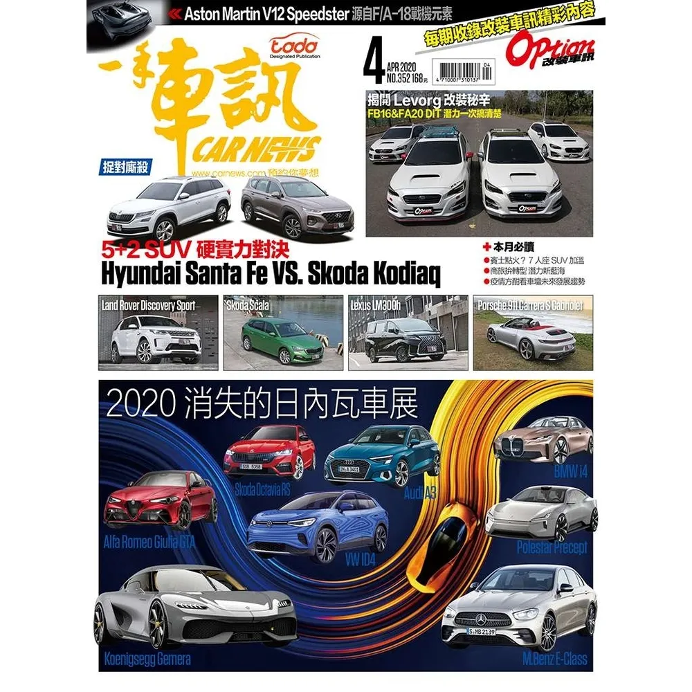 【momoBOOK】CarNews一手車訊2020/4月號NO.352(電子雜誌)