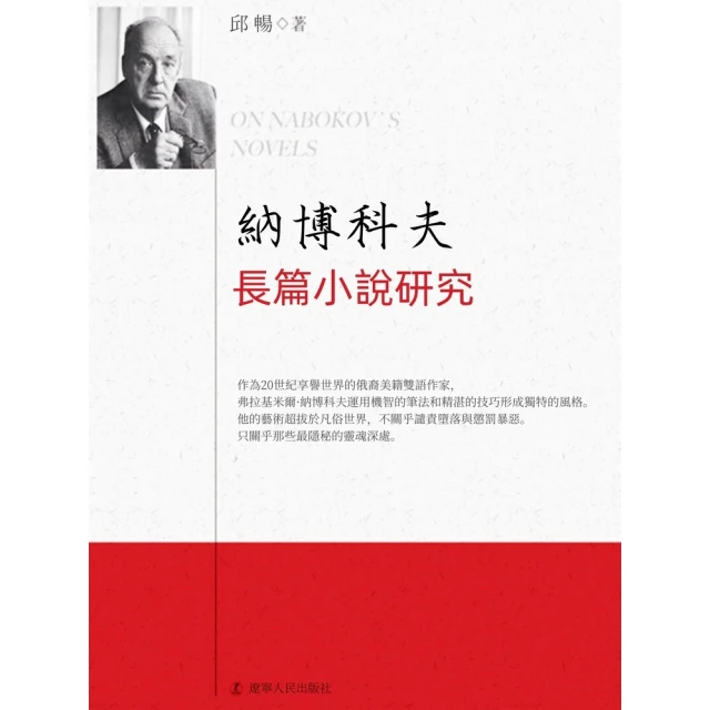 【MyBook】納博科夫長篇小說研究(電子書)