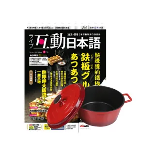 【希伯崙】《互動日本語》1年12期 贈 頂尖廚師TOP CHEF鑄造合金不沾湯鍋24cm（附蓋／漸層紅）