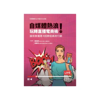 自媒體熱浪！玩轉直播電商術：搶搭直播潮 4招締造高效行銷