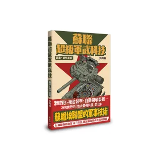 蘇聯超級軍武科技 戰車與裝甲車篇