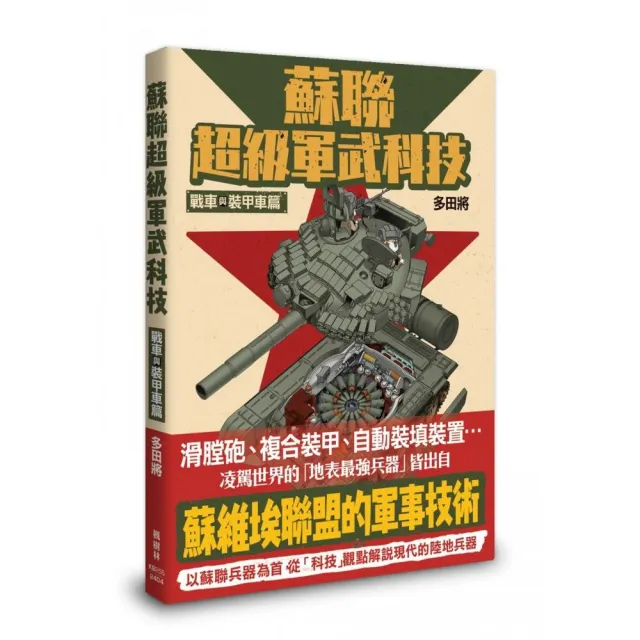 蘇聯超級軍武科技 戰車與裝甲車篇