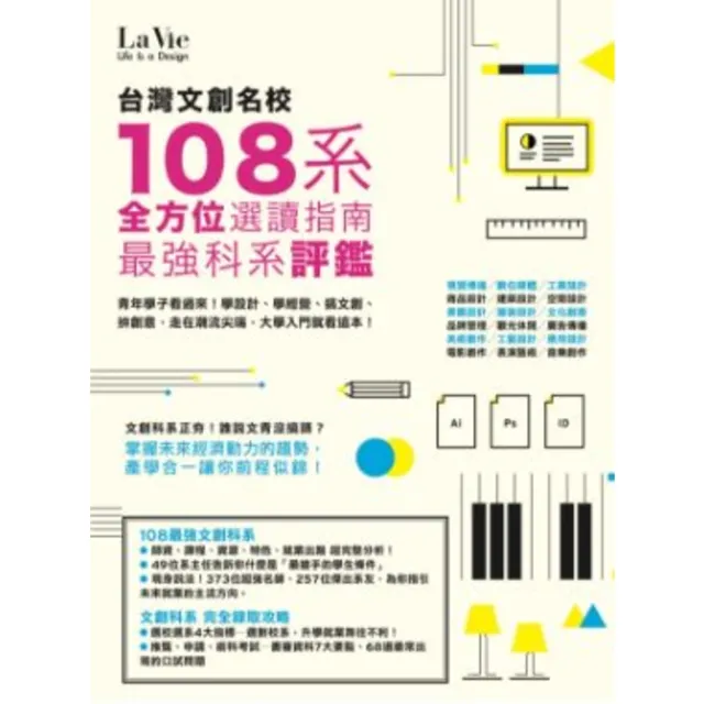 【momoBOOK】台灣文創名校108系 最強科系評鑑 全方位選讀指南 EPUB版(電子書)