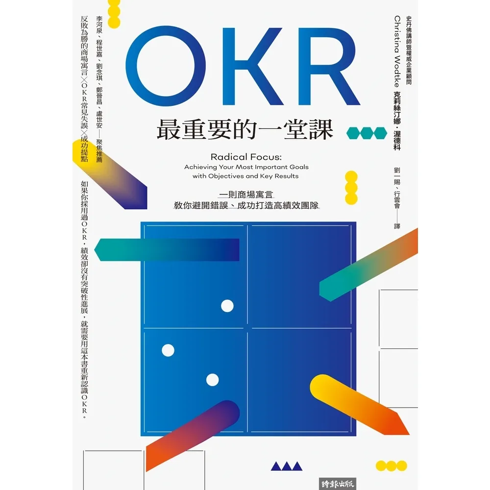 【momoBOOK】OKR最重要的一堂課：一則商場寓言 教你避開錯誤、成功打造高績效團隊(電子書)